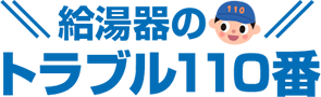 給湯器交換のトラブル110番