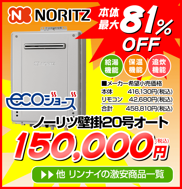 ノーリツのエコジョーズ